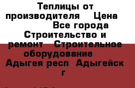 Теплицы от производителя  › Цена ­ 12 000 - Все города Строительство и ремонт » Строительное оборудование   . Адыгея респ.,Адыгейск г.